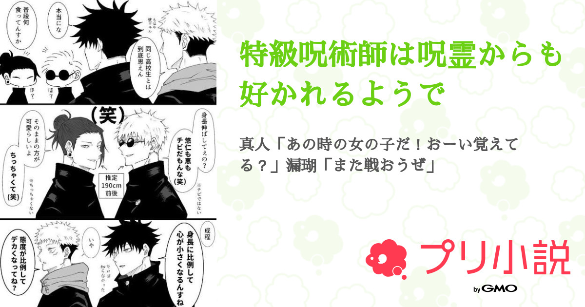 特級呪術師は呪霊からも好かれるようで 全22話 連載中 七 瀬 霧 羽 さんの夢小説 無料スマホ夢小説ならプリ小説 Bygmo
