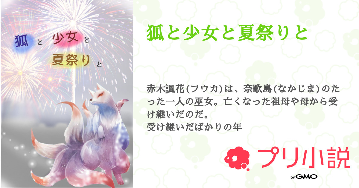狐と少女と夏祭りと 全1話 連載中 パキャ フォロバ無限 気軽 ﾖﾛ Ringojam会員さんの小説 無料スマホ夢小説ならプリ小説 Bygmo