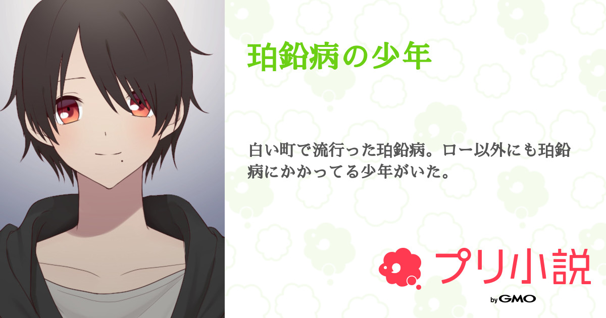 珀鉛病の少年 影狼 不定期更新さんの小説 夢小説 無料ケータイ夢小説ならプリ小説 Bygmo 珀鉛病の少年 影狼 不定期更新さんの小説 夢小説 無料ケータイ夢小説ならプリ小説 Bygmo