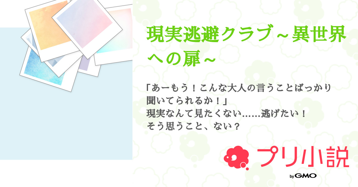 第3話 異世界への扉を開く鍵 現実逃避クラブ 異世界への扉 無料ケータイ夢小説ならプリ小説 Bygmo