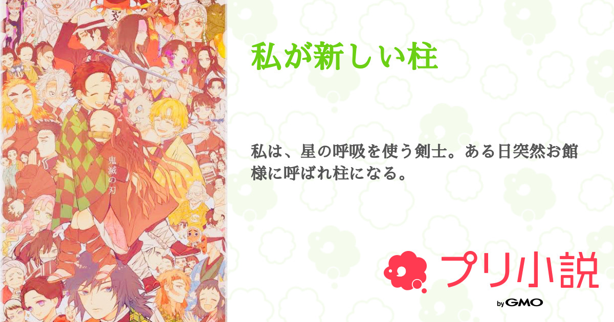 第13話 No 13 私が新しい柱 無料スマホ夢小説ならプリ小説 Bygmo