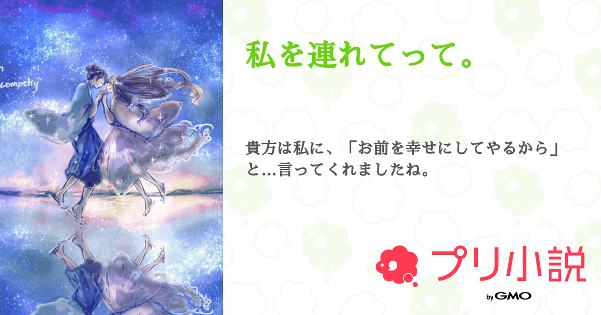 私を連れてって 全15話 連載中 星遥さんの夢小説 無料スマホ夢小説ならプリ小説 Bygmo