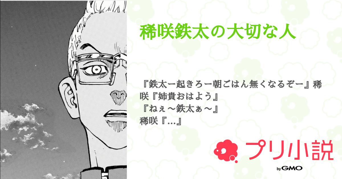 稀咲鉄太の大切な人 全2話 連載中 樹月さんの夢小説 無料スマホ夢小説ならプリ小説 Bygmo