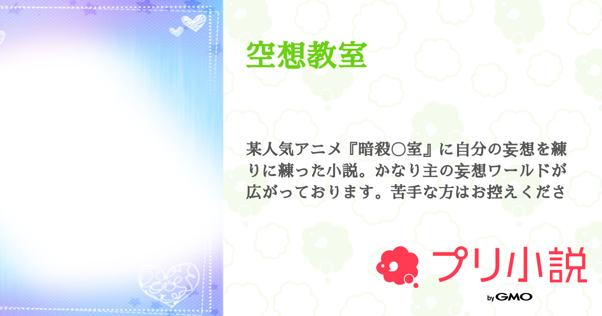 空想教室 のもんさんの小説 夢小説 無料スマホ夢小説ならプリ小説 Bygmo