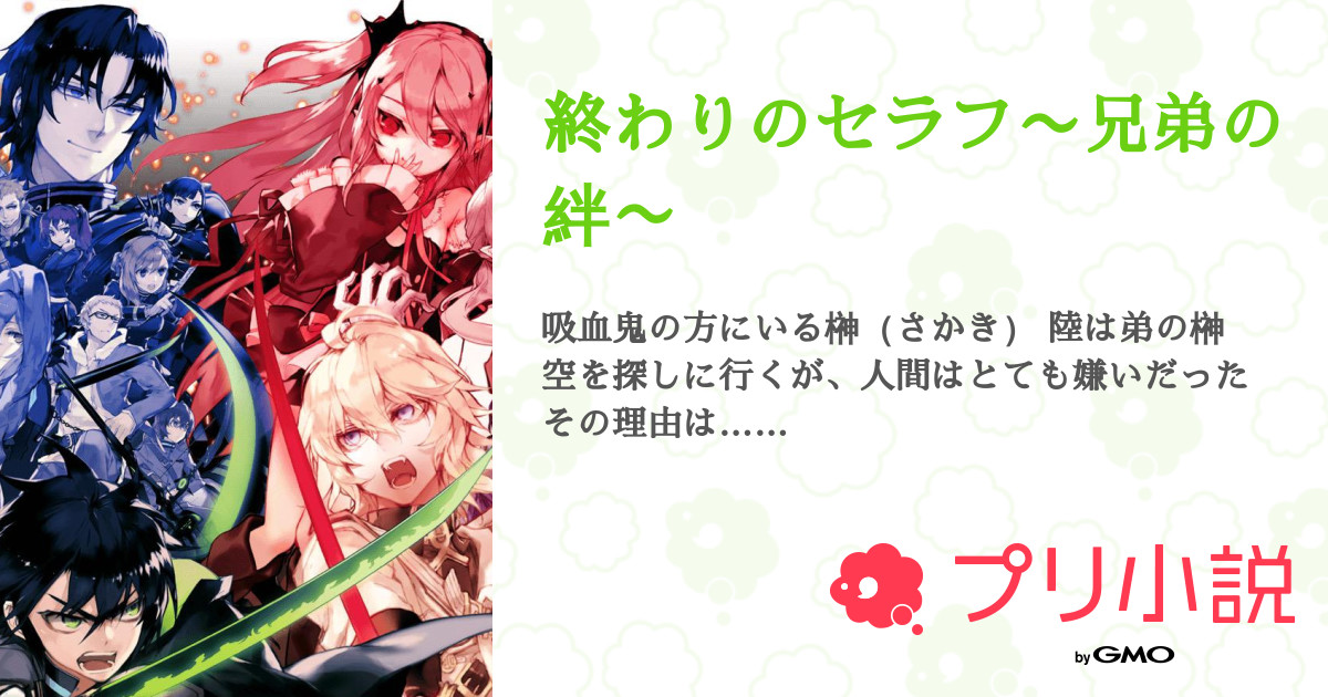 終わりのセラフ 兄弟の絆 全11話 連載中 ラテ さんの夢小説 無料スマホ夢小説ならプリ小説 Bygmo