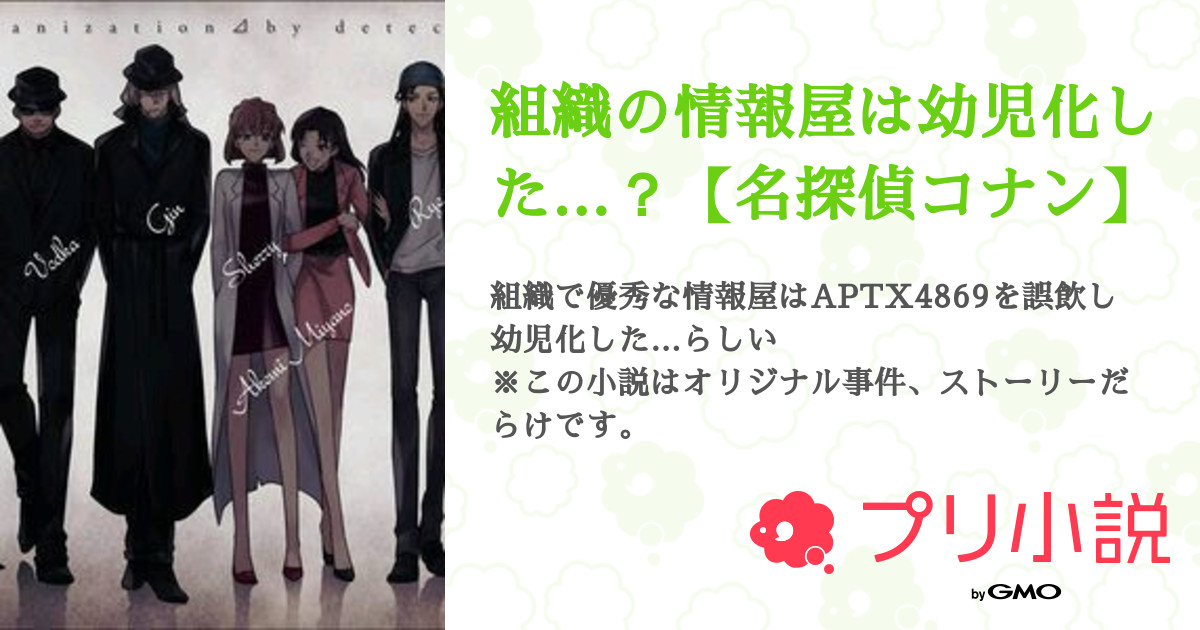 組織の情報屋は幼児化した 名探偵コナン りんねさん さぶさんの小説 夢小説 無料ケータイ夢小説ならプリ小説 Bygmo 組織の情報屋は幼児化した 名探偵コナン りんねさん さぶさんの小説 夢小説 無料ケータイ夢小説ならプリ小説 Bygmo