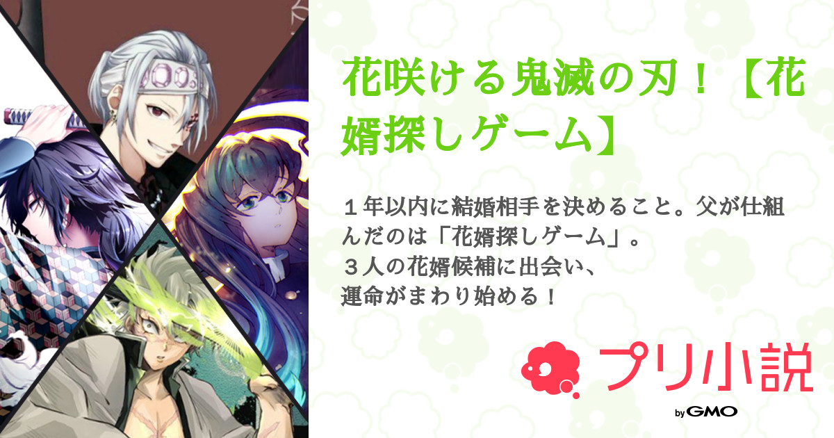 花咲ける鬼滅の刃 花婿探しゲーム しいなさんの小説 夢小説 無料ケータイ夢小説ならプリ小説 Bygmo