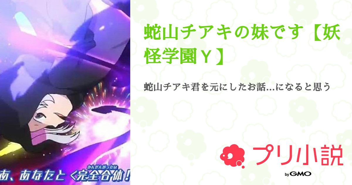 第113話 ｙ学園豆知識 蛇山チアキの妹です 妖怪学園ｙ 無料スマホ夢小説ならプリ小説 Bygmo