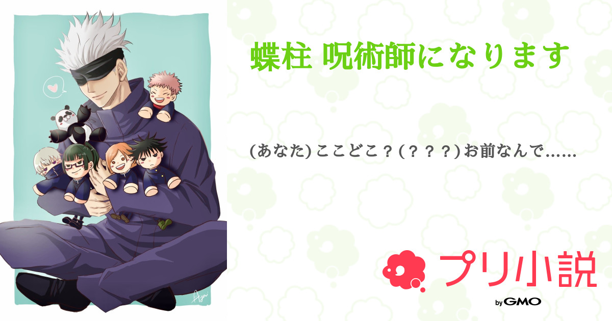 第12話 9話 蝶柱 呪術師になります 無料スマホ夢小説ならプリ小説 Bygmo