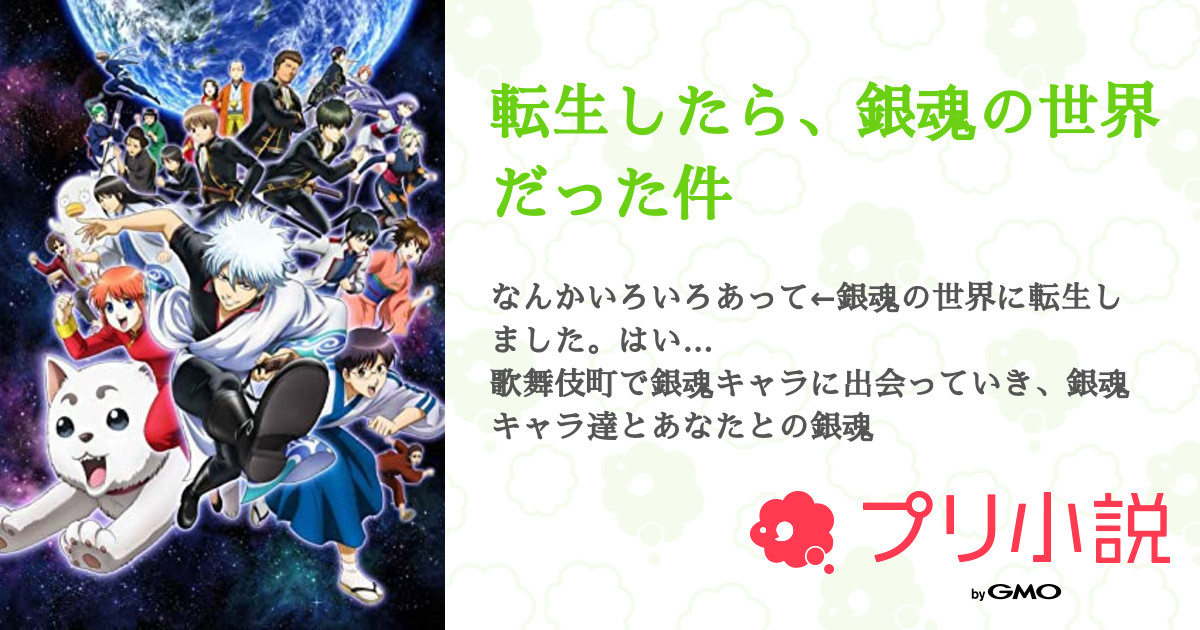 転生したら 銀魂の世界だった件 りんねさんの小説 夢小説 無料スマホ夢小説ならプリ小説 Bygmo