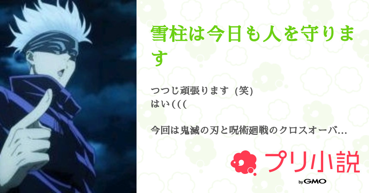 雪柱は今日も人を守ります つ つ じ さんの小説 夢小説 無料スマホ夢小説ならプリ小説 Bygmo