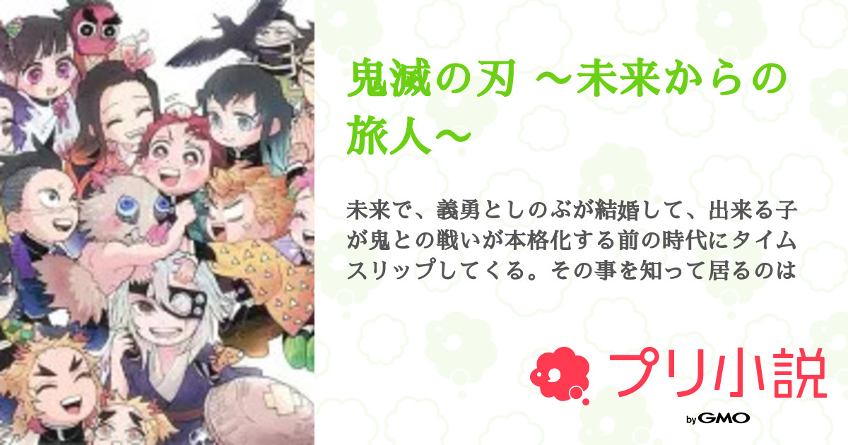 鬼滅の刃 未来からの旅人 全8話 連載中 狼 ロウ さんの小説 無料スマホ夢小説ならプリ小説 Bygmo