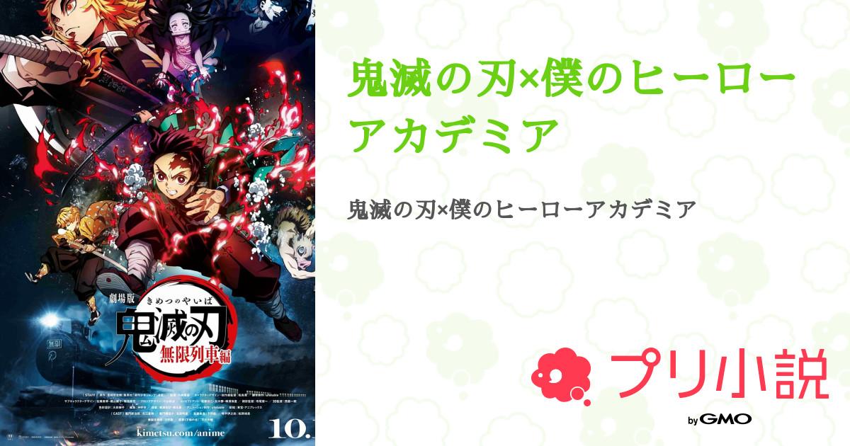 第4話 よん 鬼滅の刃 僕のヒーローアカデミア 無料ケータイ夢小説ならプリ小説 bygmo
