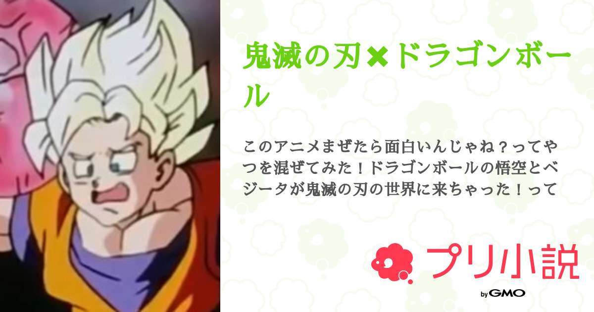 鬼滅の刃 ドラゴンボール 全6話 連載中 なつ さんの夢小説 無料スマホ夢小説ならプリ小説 Bygmo