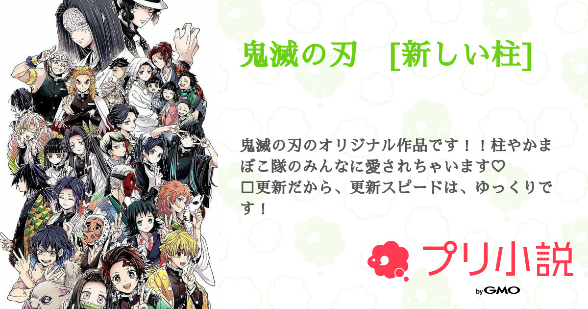 鬼滅の刃 新しい柱 くまたろう フォロバ100 活動休止中 さんの小説 夢小説 無料スマホ夢小説ならプリ小説 Bygmo 鬼滅の刃 新しい柱 くまたろう フォロバ100 活動休止中 さんの小説 夢小説 無料スマホ夢小説ならプリ小説 Bygmo