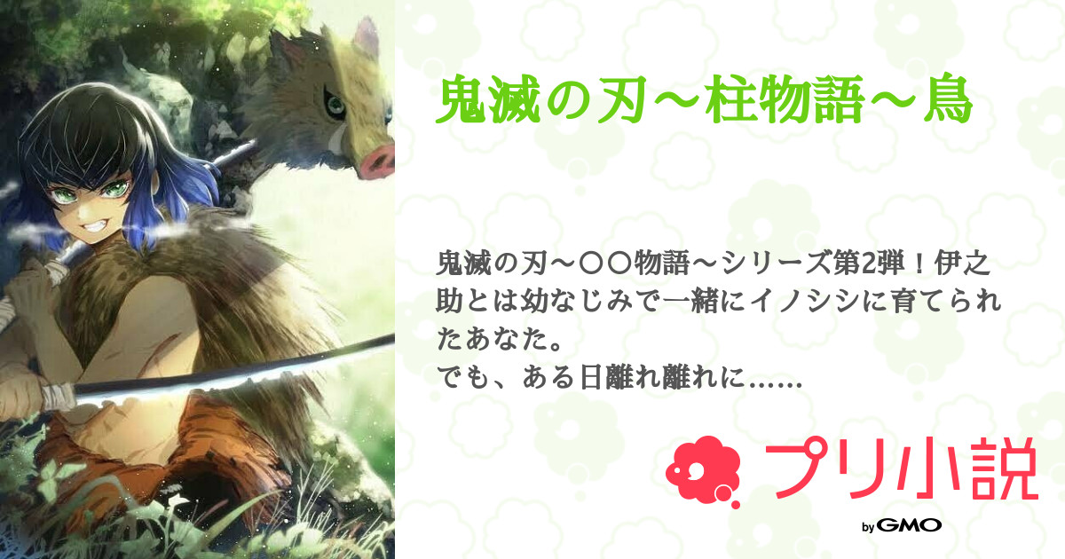 鬼滅の刃 柱物語 鳥 まりあ さんの小説 夢小説 無料ケータイ夢小説ならプリ小説 bygmo