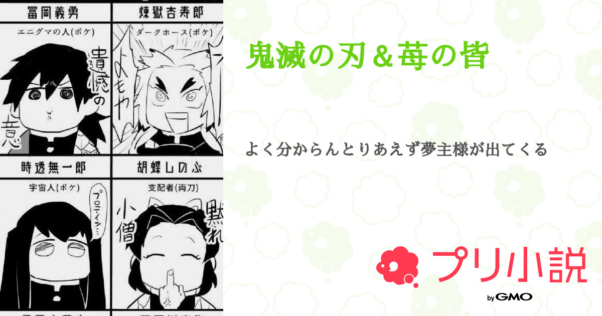鬼滅の刃 苺の皆 全37話 連載中 みずはちゃん パーティクルやろう さんの夢小説 無料スマホ夢小説ならプリ小説 Bygmo 鬼滅の刃 苺の皆 全37話 連載中 みずはちゃん パーティクルやろう さんの夢小説 無料スマホ夢小説ならプリ小説 Bygmo