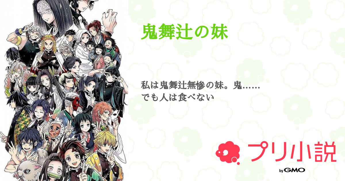 鬼舞辻の妹 彩 華 さ ん で す さんの小説 夢小説 無料ケータイ夢小説ならプリ小説 Bygmo 鬼舞辻の妹 彩 華 さ ん で す さんの小説 夢小説 無料ケータイ夢小説ならプリ小説 Bygmo