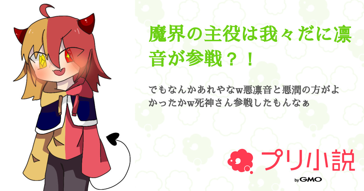第1話 凛音参戦 実はシニー 死神 の妹 魔界の主役は我々だに凛音が参戦 無料ケータイ夢小説ならプリ小説 Bygmo