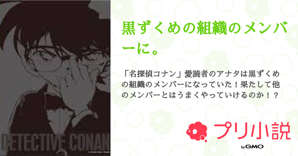 第6話 純黒の悪夢 1 黒ずくめの組織のメンバーに 無料スマホ夢小説ならプリ小説 Bygmo