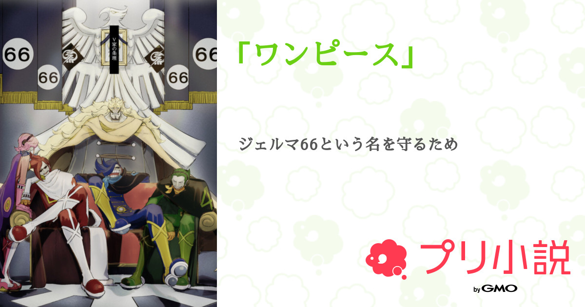 第34話 34 ワンピース 無料スマホ夢小説ならプリ小説 Bygmo