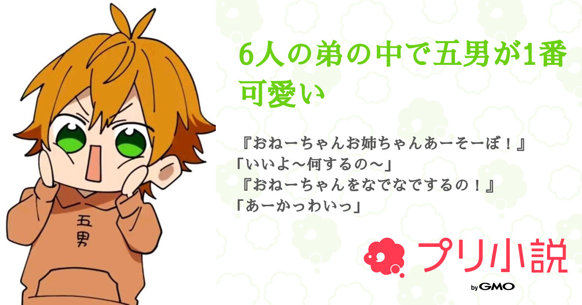 6人の弟の中で五男が1番可愛い 一ノ瀬 神樂 一ノ瀬 柊羽 スランプ サブ垢さんの小説 夢小説 無料スマホ夢小説ならプリ小説 Bygmo