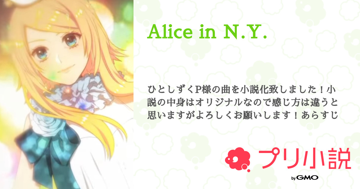 Alice In N Y 推しが尊い さんの小説 夢小説 無料ケータイ夢小説ならプリ小説 Bygmo Alice In N Y 推しが尊い さんの小説 夢小説 無料ケータイ夢小説ならプリ小説 Bygmo