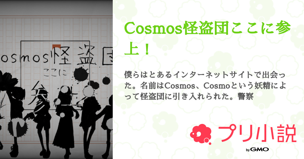 Cosmos怪盗団ここに参上 無名の鈴木さんの小説 夢小説 無料ケータイ夢小説ならプリ小説 Bygmo Cosmos怪盗団ここに参上 無名の鈴木さんの小説 夢小説 無料ケータイ夢小説ならプリ小説 Bygmo