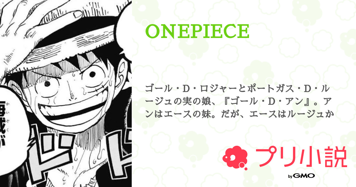 Onepiece 全9話 連載中 천재さんの小説 夢小説 無料スマホ夢小説ならプリ小説 Bygmo