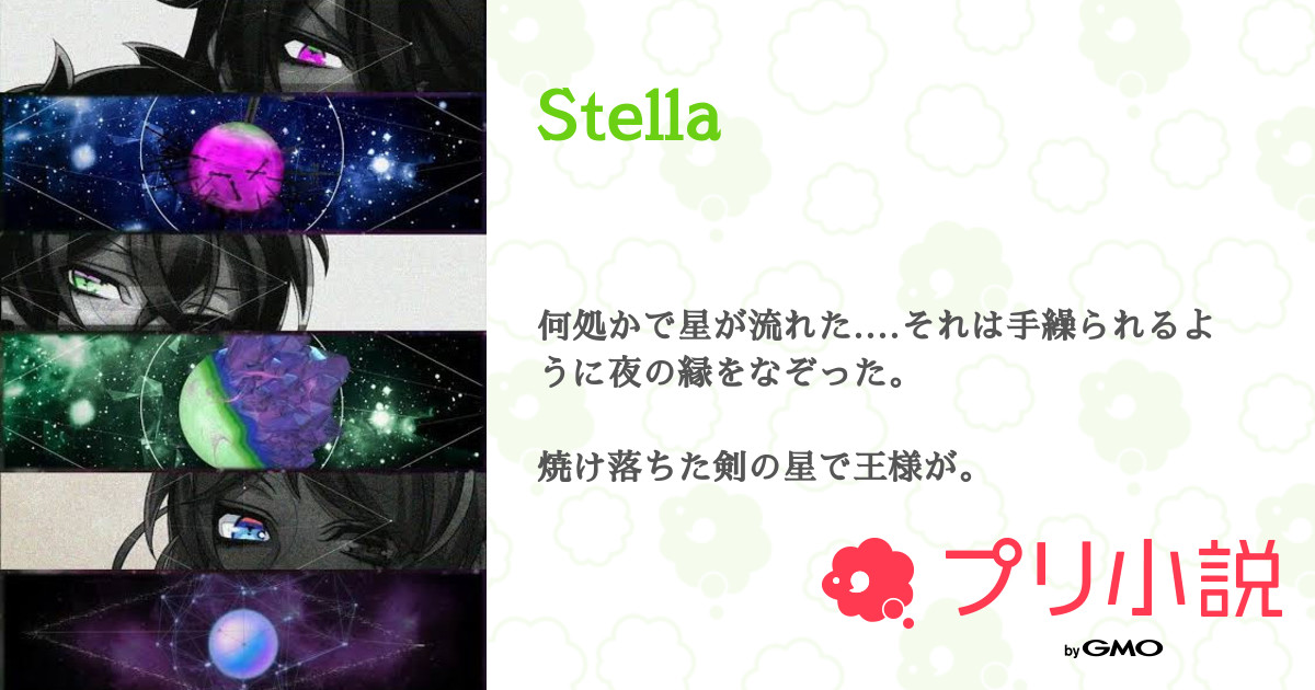 第5話 爪先は Stella 無料ケータイ夢小説ならプリ小説 Bygmo
