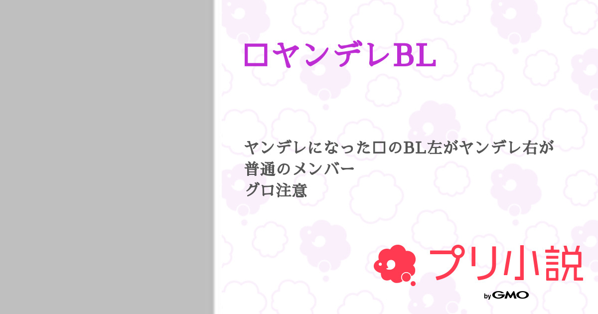 ヤンデレbl 全5話 連載中 すいほうさんの小説 無料スマホ夢小説ならプリ小説 Bygmo