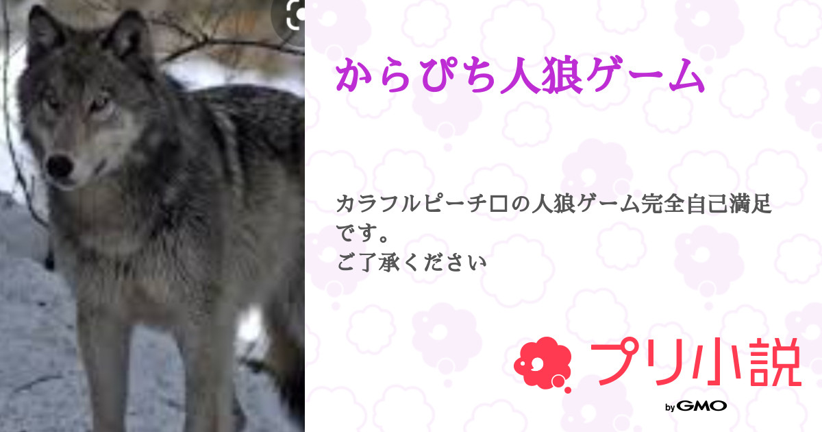 からぴち人狼ゲーム 全16話 連載中 ザックスザエモンさんの小説 夢小説 無料スマホ夢小説ならプリ小説 Bygmo からぴち人狼ゲーム 全16話 連載中 ザックスザエモンさんの小説 夢小説 無料スマホ夢小説ならプリ小説 Bygmo