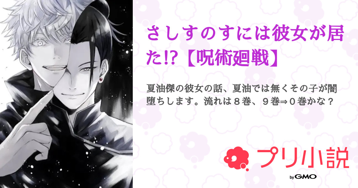 さしすのすには彼女が居た 呪術廻戦 全46話 完結 濃くて おいしいさんの小説 無料スマホ夢小説ならプリ小説 Bygmo さしすのすには彼女が居た 呪術廻戦 全46話 完結 濃くて おいしいさんの小説 無料スマホ夢小説ならプリ小説 Bygmo