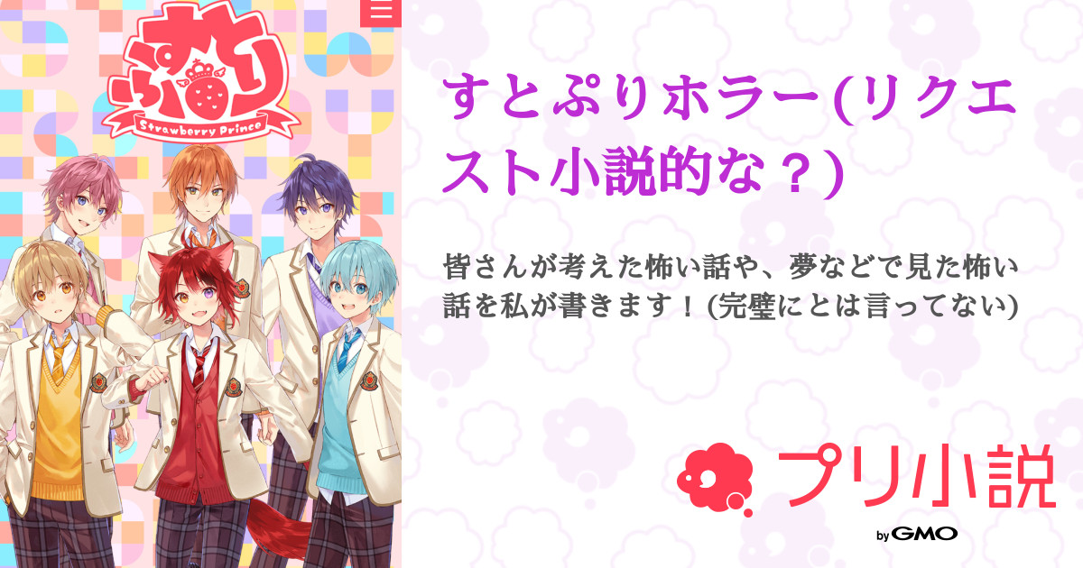 すとぷりホラー リクエスト小説的な Manaさんの小説 夢小説 無料ケータイ夢小説ならプリ小説 Bygmo