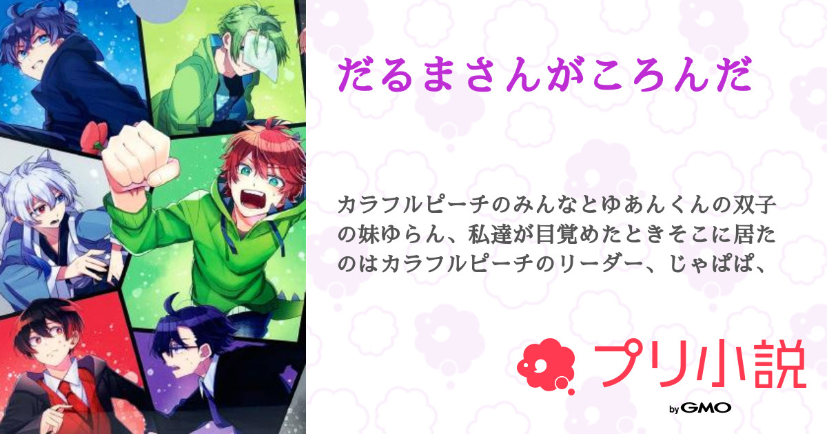 だるまさんがころんだ 全5話 連載中 菜餅 さんの小説 無料スマホ夢小説ならプリ小説 Bygmo