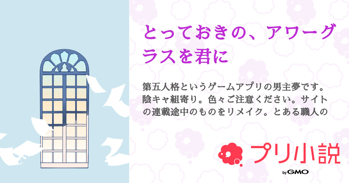 とっておきの アワーグラスを君に 全12話 連載中 Theo さんの夢小説 無料スマホ夢小説ならプリ小説 Bygmo