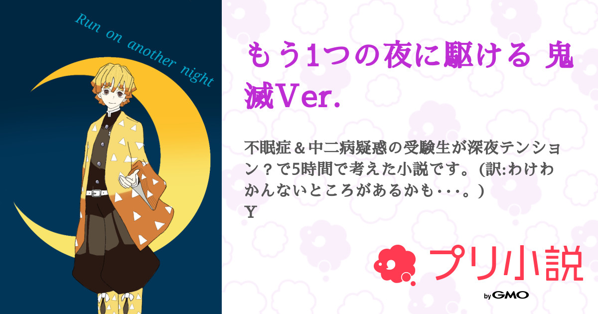 もう1つの夜に駆ける 鬼滅ver シュガーさんの小説 夢小説 無料スマホ夢小説ならプリ小説 Bygmo
