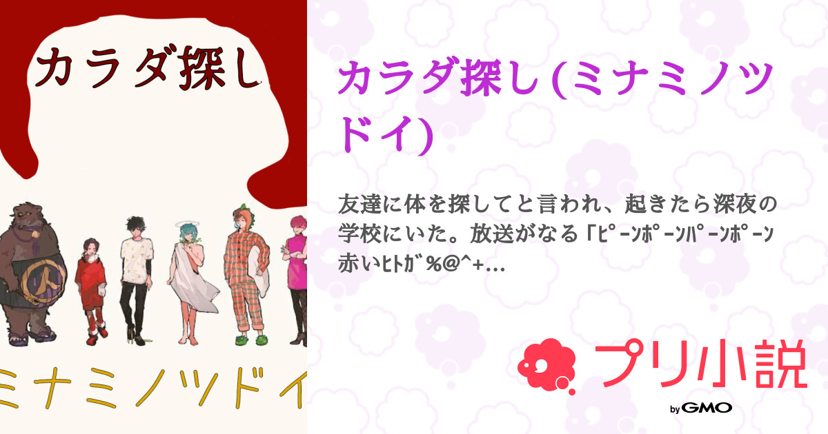 カラダ探し ミナミノツドイ 全8話 連載中 さかなピーナッツ さんの夢小説 無料スマホ夢小説ならプリ小説 Bygmo