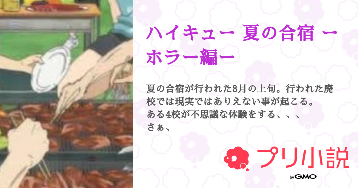 ハイキュー 夏の合宿 ーホラー編ー 全8話 連載中 ならさんの夢小説 無料スマホ夢小説ならプリ小説 Bygmo