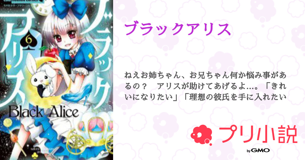 ブラックアリス 全13話 連載中 いちご さんの小説 無料スマホ夢小説ならプリ小説 Bygmo ブラックアリス 全13話 連載中 いちご さんの小説 無料スマホ夢小説ならプリ小説 Bygmo
