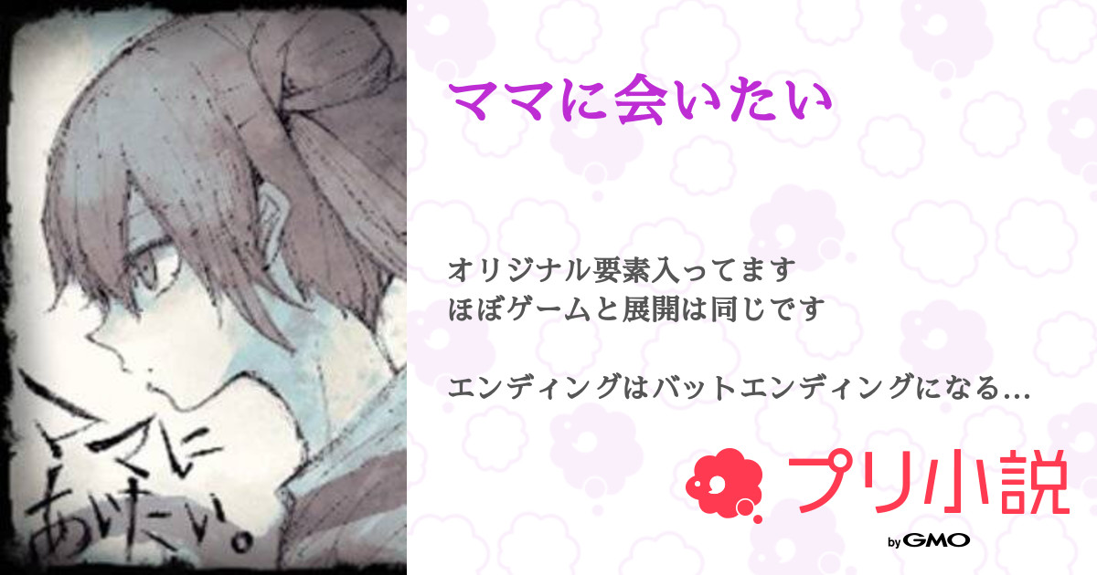 ママに会いたい 匣絡ノア 存在はするさんの小説 夢小説 無料ケータイ夢小説ならプリ小説 Bygmo ママに会いたい 匣絡ノア 存在はするさんの小説 夢小説 無料ケータイ夢小説ならプリ小説 Bygmo