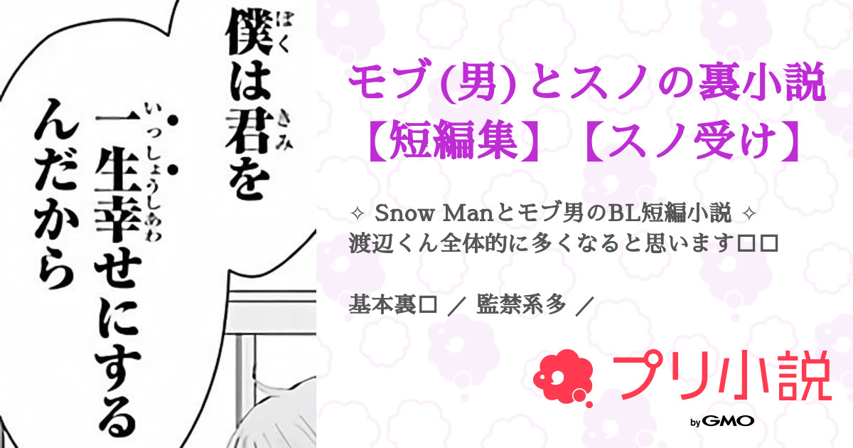 モブ 男 とスノの裏小説 短編集 スノ受け す ず ヂ さんの小説 夢小説 無料スマホ夢小説ならプリ小説 Bygmo