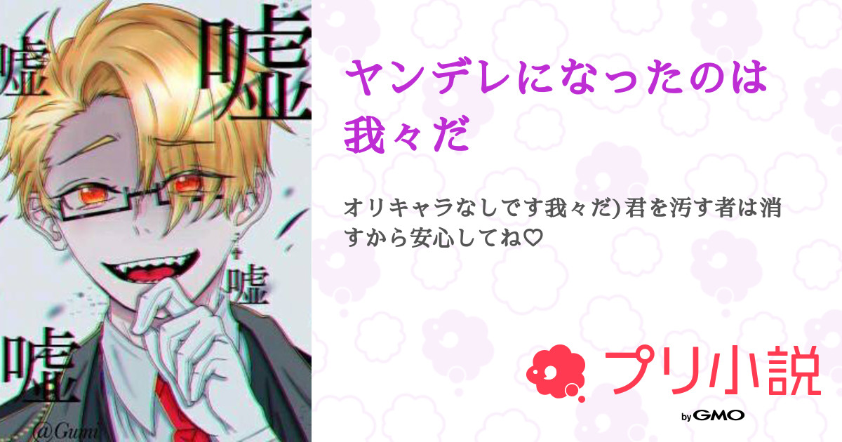 第3話 第3話あなた ヤンデレになったのは我々だ 無料スマホ夢小説ならプリ小説 Bygmo