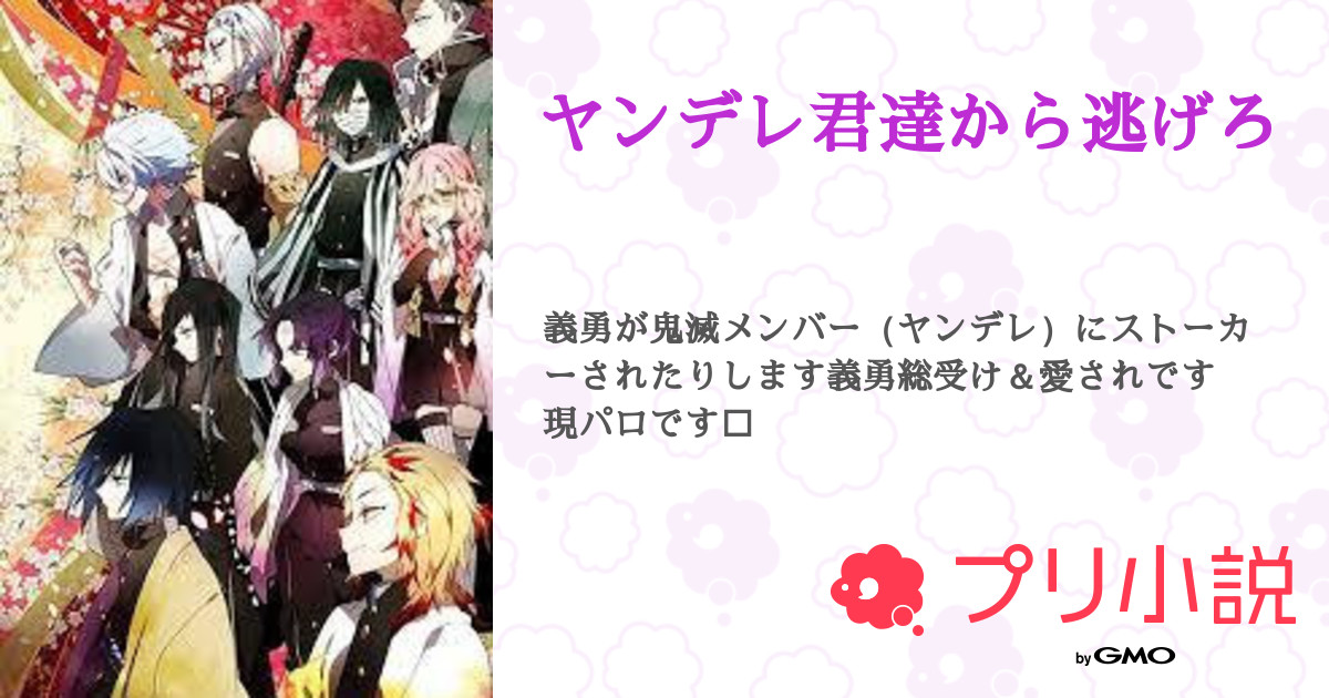 ヤンデレ君達から逃げろ 全5話 連載中 かなり さんの小説 無料スマホ夢小説ならプリ小説 Bygmo