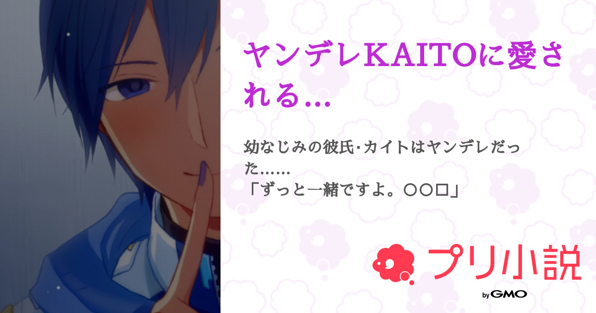 ヤンデレkaitoに愛される 全9話 連載中 神音カヲ さんの夢小説 無料スマホ夢小説ならプリ小説 Bygmo