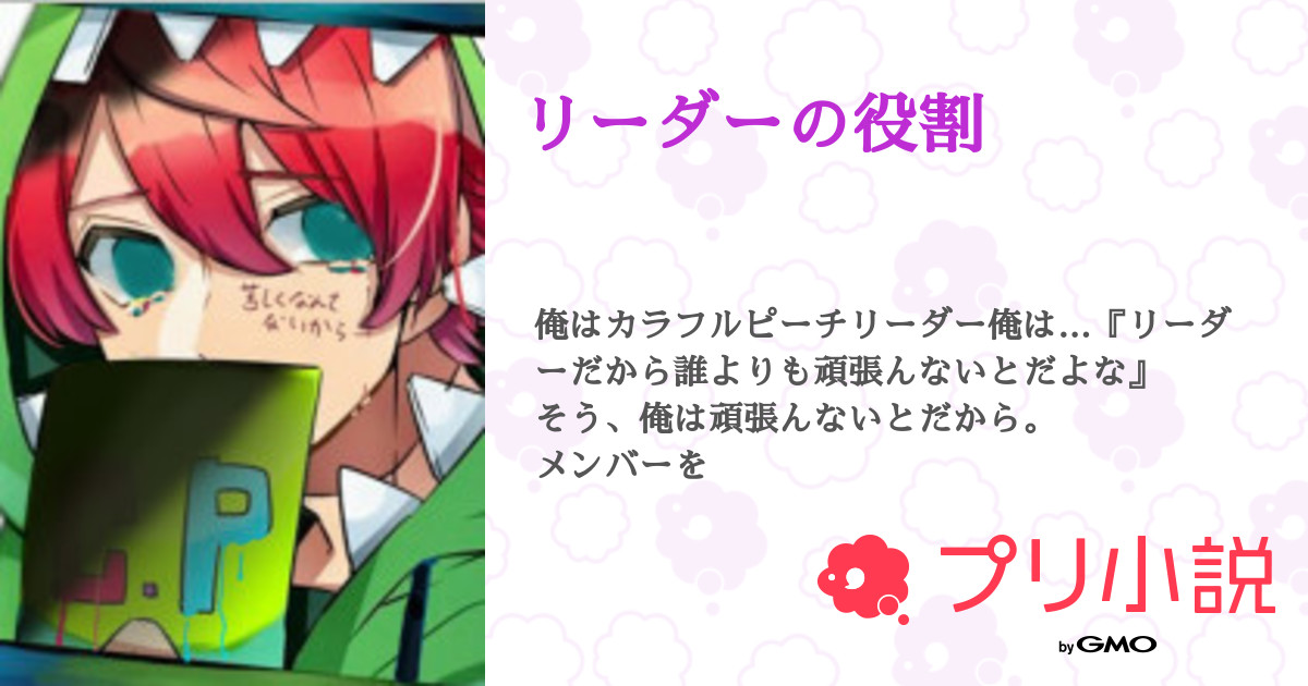 リーダーの役割 全61話 連載中 いちごチョコ さんの小説 無料スマホ夢小説ならプリ小説 Bygmo