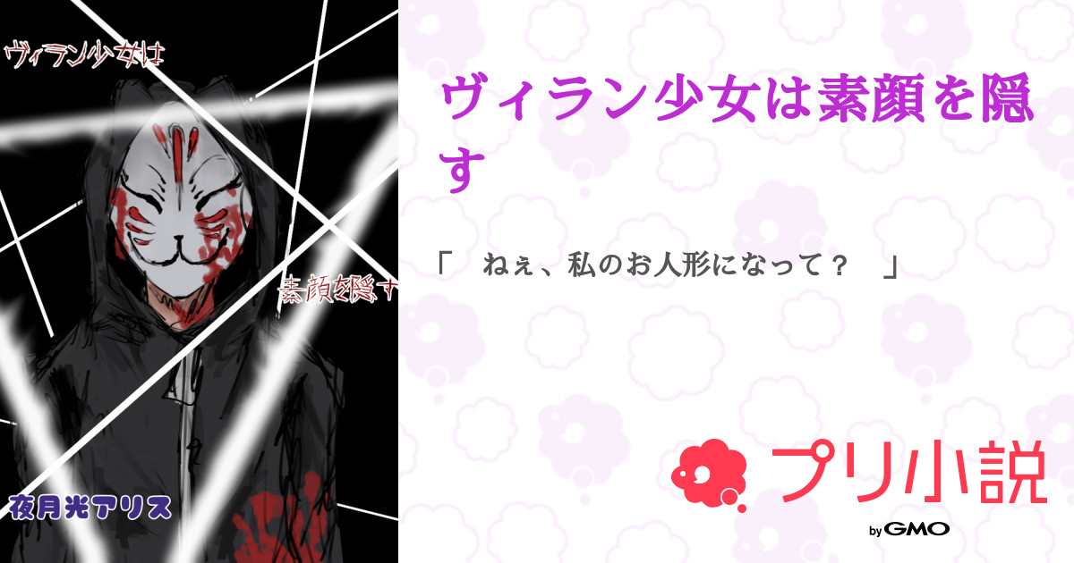ヴィラン少女は素顔を隠す 全話 連載中 超能力者ちゃƕ 明月ありす ふぉろばさんの夢小説 無料スマホ夢小説ならプリ小説 Bygmo