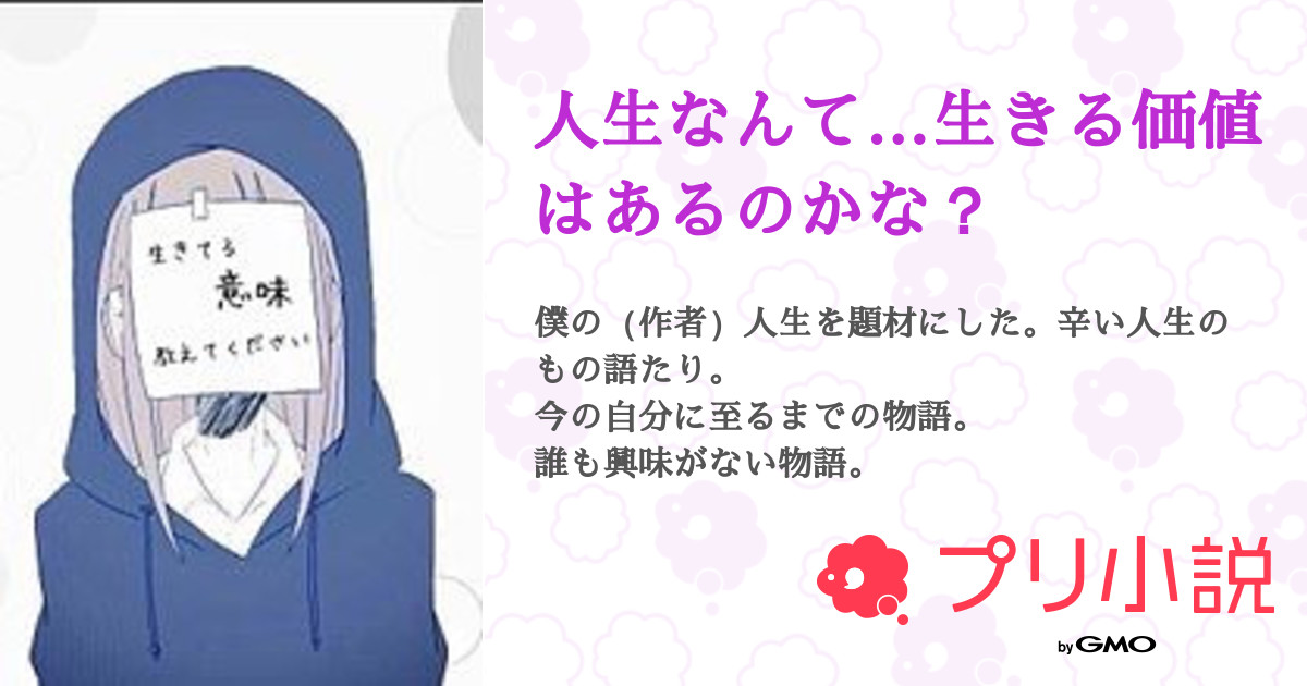 人生なんて 生きる価値はあるのかな 影星 千夏 さんの小説 夢小説 無料ケータイ夢小説ならプリ小説 Bygmo