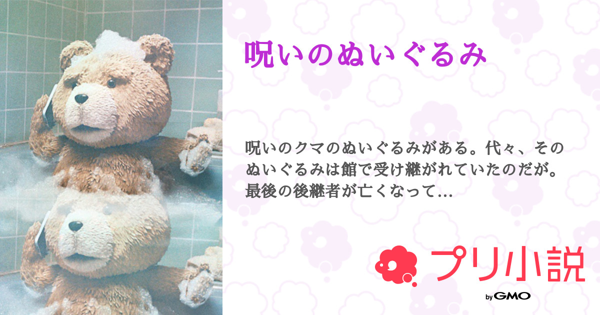 第16話 何かおかしい 呪いのぬいぐるみ 無料スマホ夢小説ならプリ小説 Bygmo