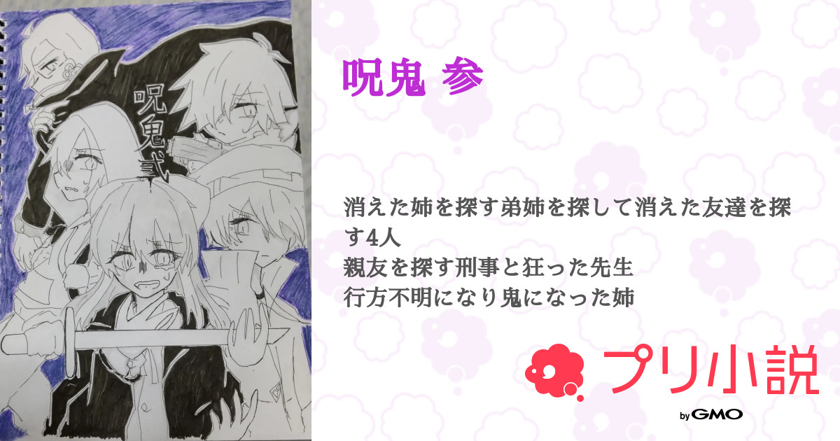 呪鬼 参 カンナフューラー スカーレットさんの小説 夢小説 無料ケータイ夢小説ならプリ小説 Bygmo 呪鬼 参 カンナフューラー スカーレットさんの小説 夢小説 無料ケータイ夢小説ならプリ小説 Bygmo